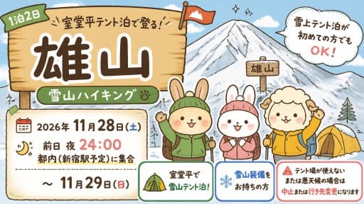 【2名募集】11/28-29 雄山(室堂平テント泊) 前日夜都内発