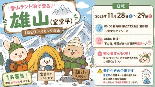 【1名募集】11/28-29 雄山(室堂平テント泊) 前日夜都内発