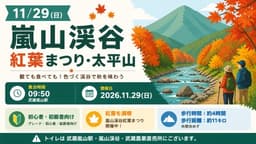 11/29（日）嵐山渓谷紅葉まつり・太平山
