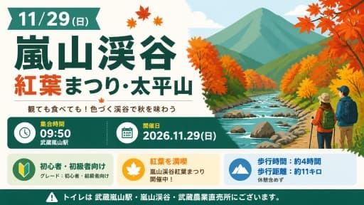 11/29（日）嵐山渓谷紅葉まつり・太平山