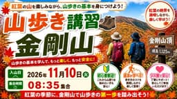 【ガイド登山】山歩き講習　金剛山