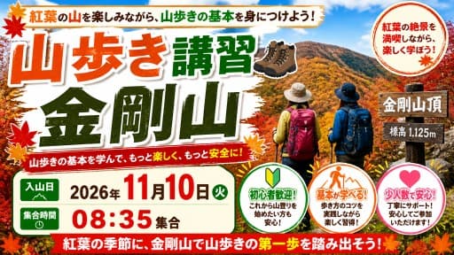 【ガイド登山】山歩き講習　金剛山