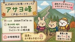 11/1(日)0:00明大前　アサヨ峰（戸台パーク）