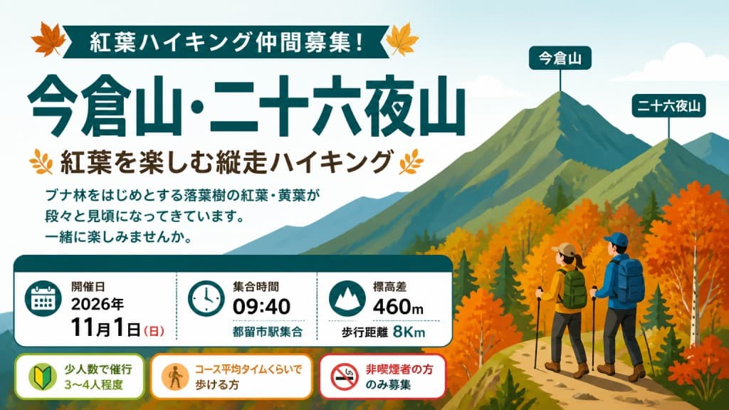 ２０２６年１１月１日（日）紅葉ハイキング仲間募集～今倉山・二十六夜山参考画像:0