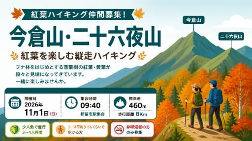 ２０２６年１１月１日（日）紅葉ハイキング仲間募集～今倉山・二十六夜山