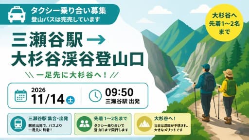 2026/11/14（土）三瀬谷駅→大杉谷渓谷登山口　タクシー乗り合い　２名募集