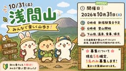 【締切】10/31(土)浅間山