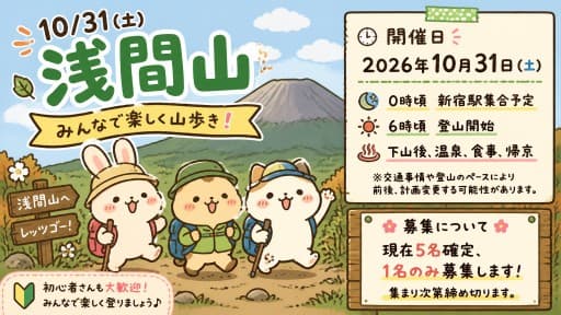 10/31(土)浅間山