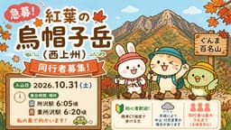【急募】10/31(土)紅葉の烏帽子岳(西上州)同行者募集【所沢･東所沢発】