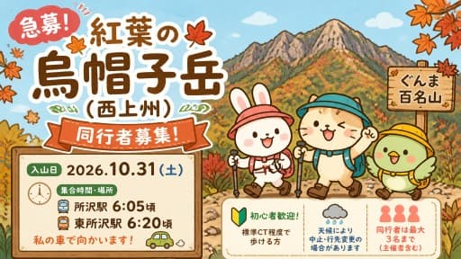 【急募】10/31(土)紅葉の烏帽子岳(西上州)同行者募集【所沢･東所沢発】