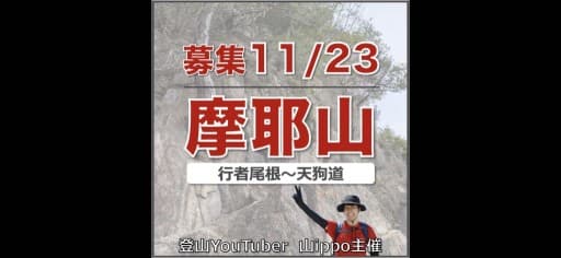 【兵庫】11/23(月・祝)摩耶山⛰️行者尾根〜天狗道