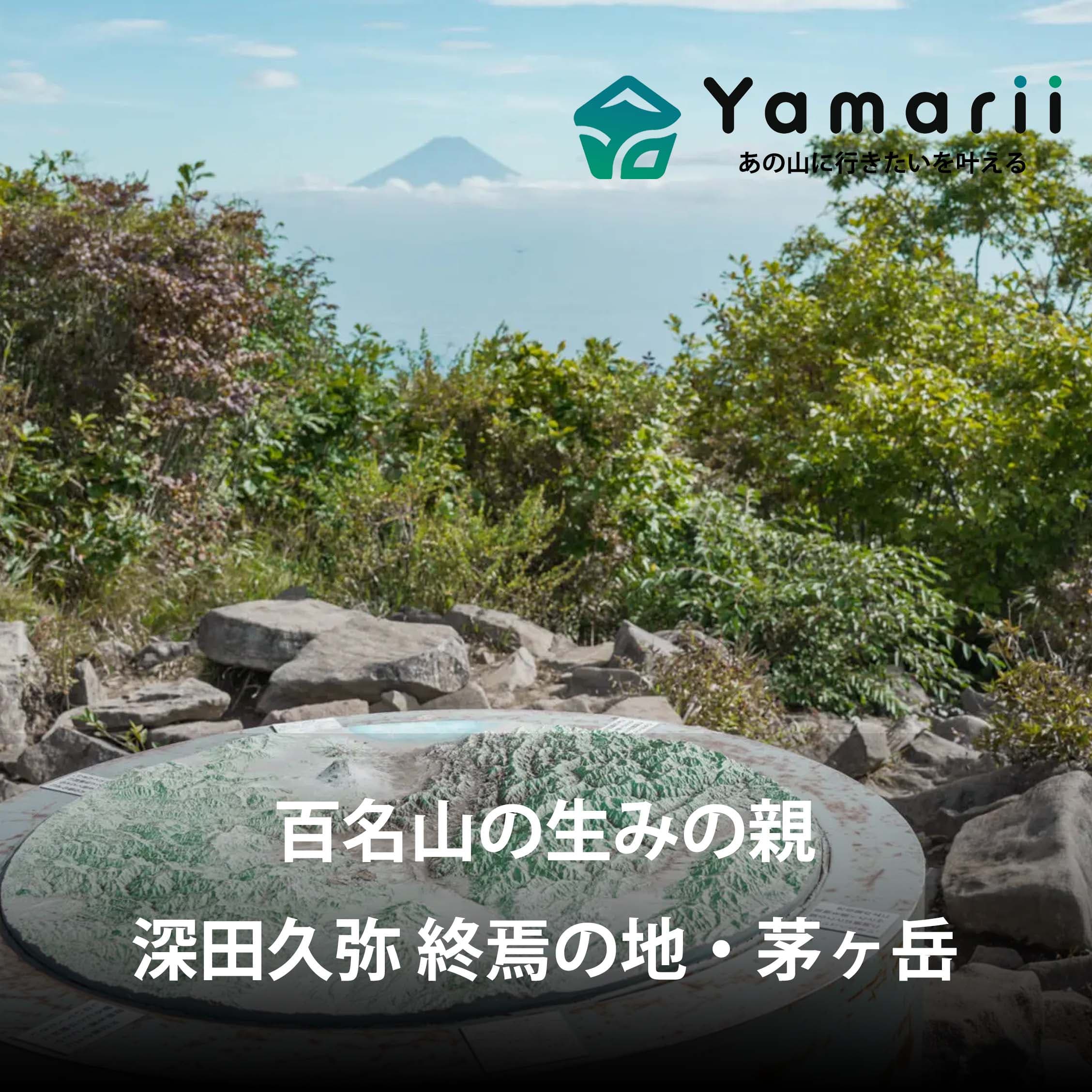 【百の頂上に百の喜びあり】深田久弥 終焉の地・茅ヶ岳