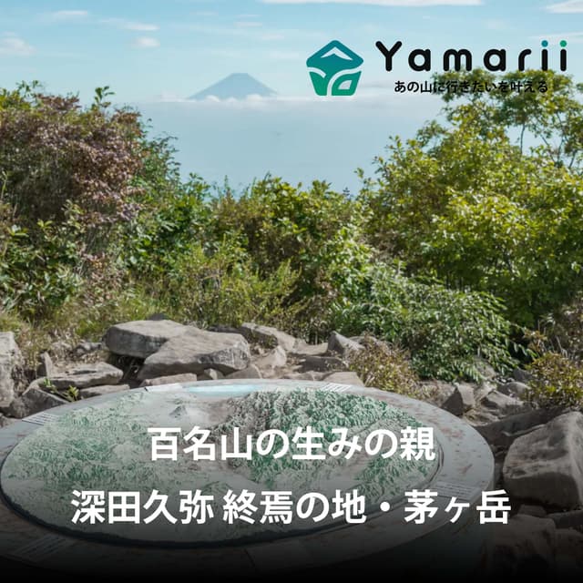 【百の頂上に百の喜びあり】深田久弥 終焉の地・茅ヶ岳