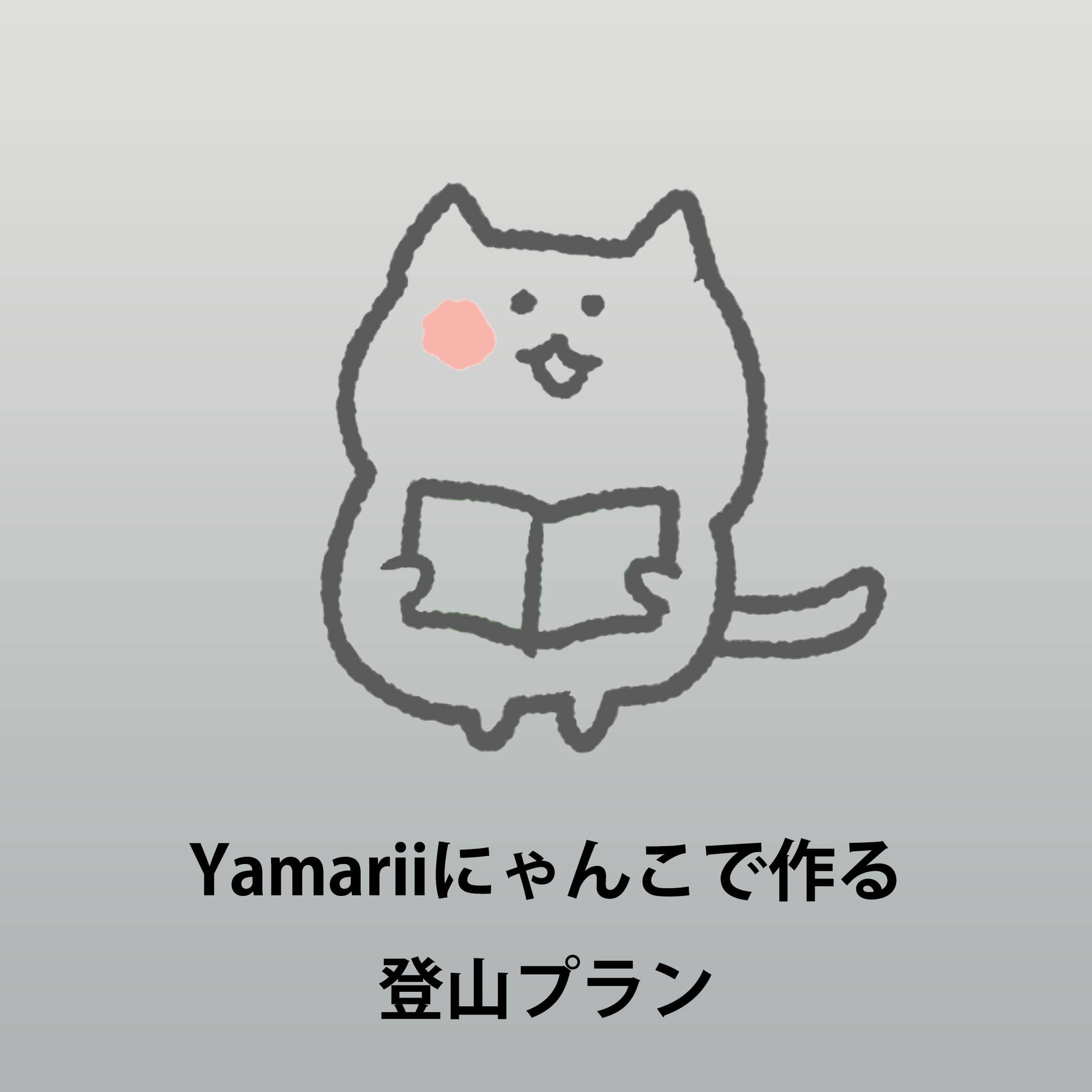 Yamariiにゃんこで作る 登山プラン