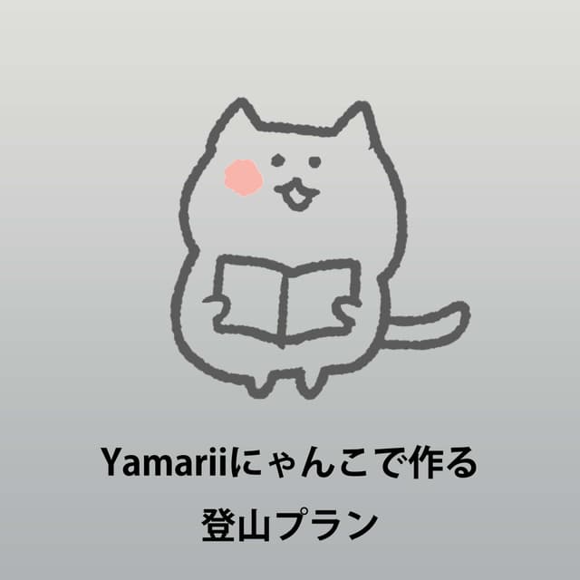 Yamariiにゃんこで作る 登山プラン