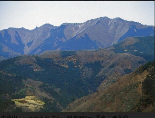 生藤山から陣馬山参考画像:0