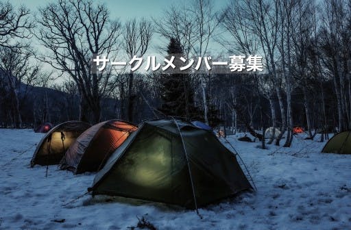 サークルメンバー募集　5/28〜29火打山　テント泊参考画像:0