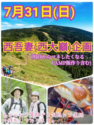 （最新）【7月31日(日)】西吾妻山（西大巓）トレッキング＆CAMP飯作り企画