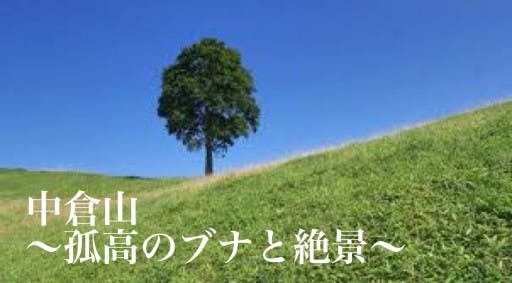 【キャンセル待ち】6/17（土）中倉山～孤高のブナと絶景～
