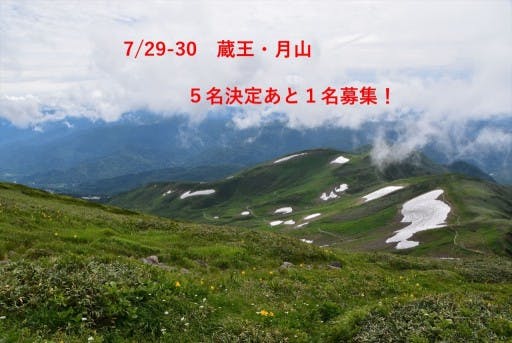【あと１名】7/29-30　蔵王御釜・月山　前泊日曜登山