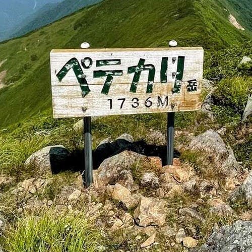 ペテガリ岳登頂3日間（9/16～18）参考画像:0