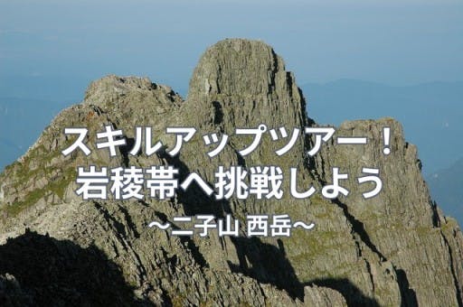 【ツアー】【4/29(祝日)】二子山 西岳(埼玉県/北秩父)　北アルプス挑戦への準備！