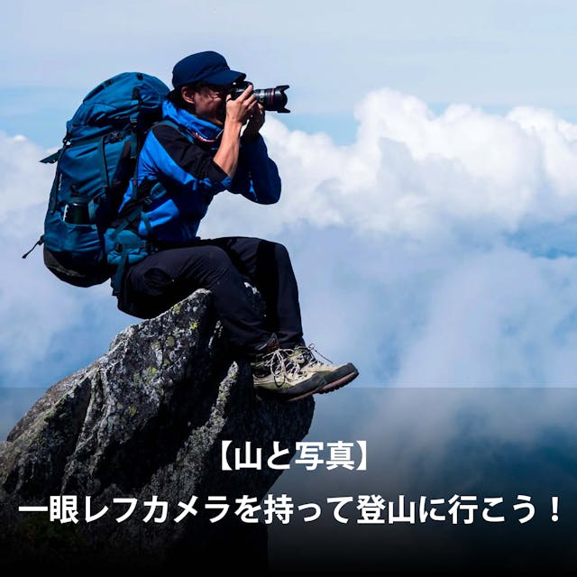 【山と写真】一眼レフカメラを持って登山に行こう！一眼レフの選び方を紹介