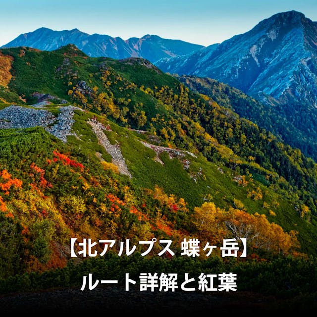 【北アルプス】蝶ヶ岳のルート詳解と紅葉