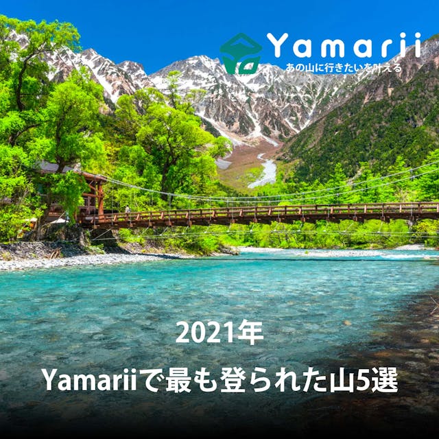 【まとめ】2021年Yamariiで最も登られた山5選