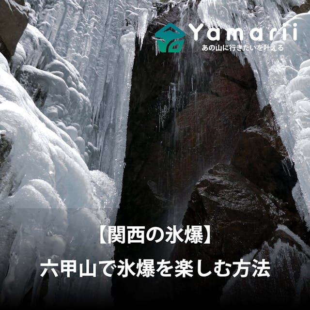 【関西の氷爆】六甲山で氷瀑を楽しむ方法！アクセス方法・ルート・持ち物を紹介