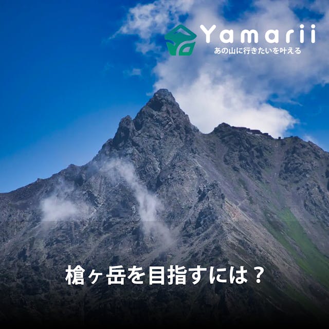 【無雪期・槍ヶ岳】登頂者は夏までにどのような登山に行っている？～SNS登山記録を分析～