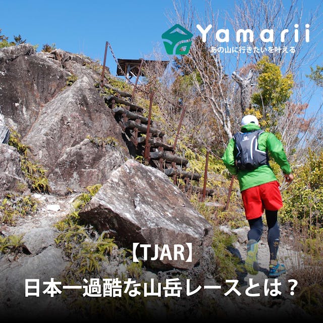 【TJAR】全てが自己対応、そして孤独の世界。日本一過酷な山岳レースとは？